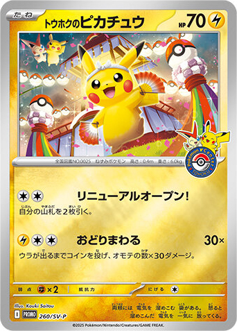 TohokuPikachuSVPromo260.jpg