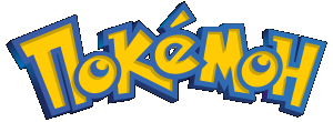 Pokemon in Cyrillic