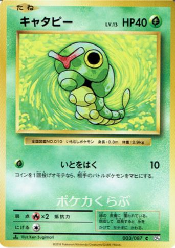 Caterpie from CP6 20th Anniversary Evolutions Set