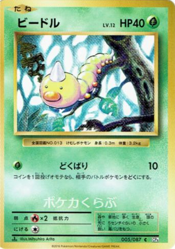 Weedle from CP6 20th Anniversary Evolutions Set