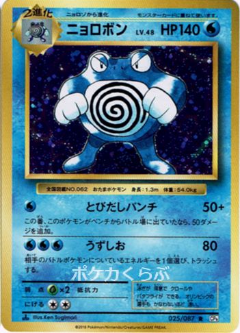 Poliwrath from CP6 20th Anniversary Evolutions Set