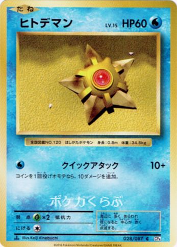 Staryu from CP6 20th Anniversary Evolutions Set