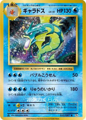 Gyarados from CP6 20th Anniversary Evolutions Set