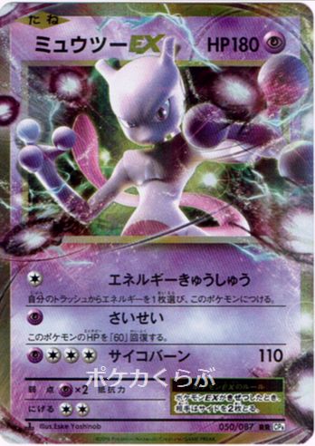 Mewtwo-EX from CP6 20th Anniversary Evolutions Set