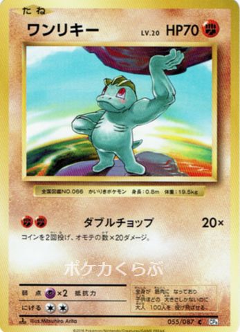 Machop from CP6 20th Anniversary Evolutions Set
