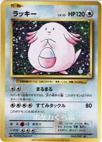 Chansey from CP6 20th Anniversary Evolutions Set