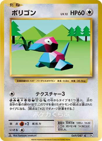Porygon from CP6 20th Anniversary Evolutions Set