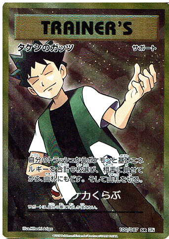 Brock's Guts from CP6 20th Anniversary Evolutions Set
