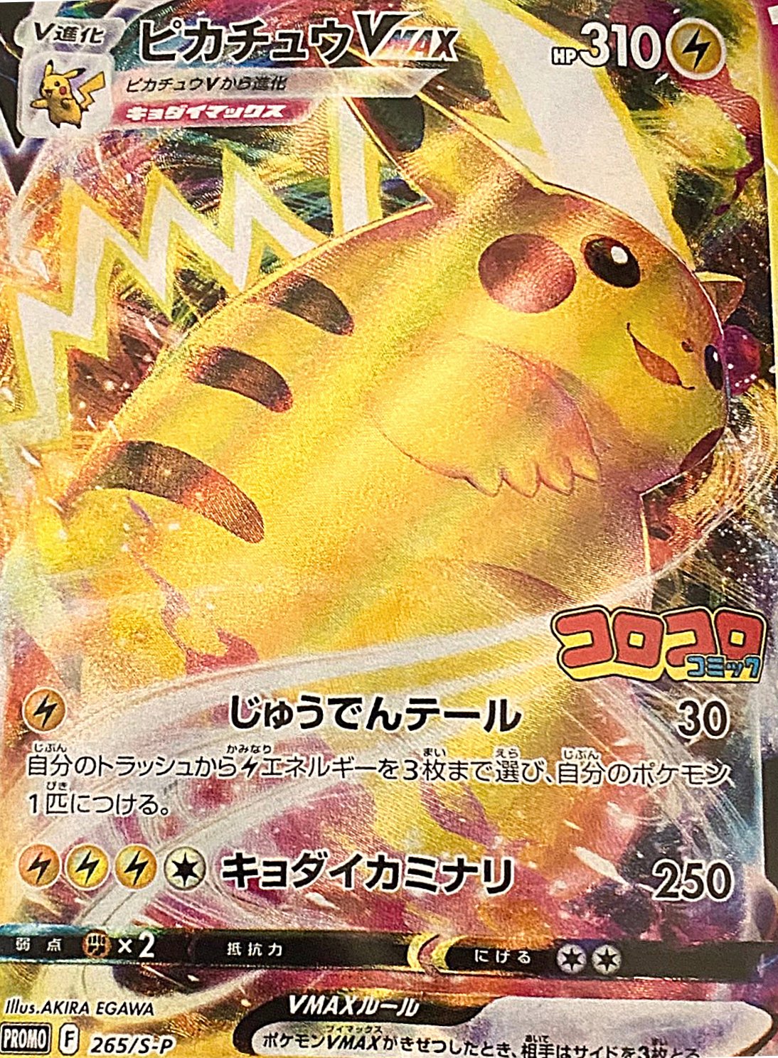 Pokemon card Pikachu VMAX Pokemon 2022 CoroCoro Promo Japanese 265