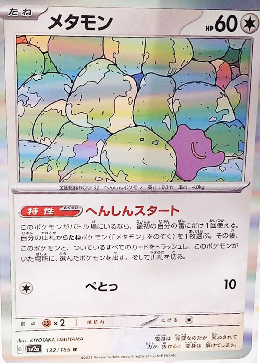 POKÉMON CARD GAME sv2a 132/165 R Ditto