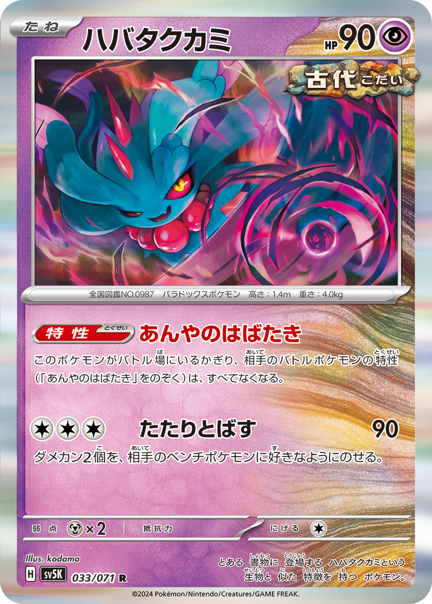 Ability: Midnight Fluttering - As long as this Pokémon is in the Active Spot, your opponent's Active Pokémon has no Abilities, except for Midnight Fluttering. / [C][C][C] Hex Hurl: 90 damage. Put 2 damage counters on your opponent's Benched Pokémon in any way you like.