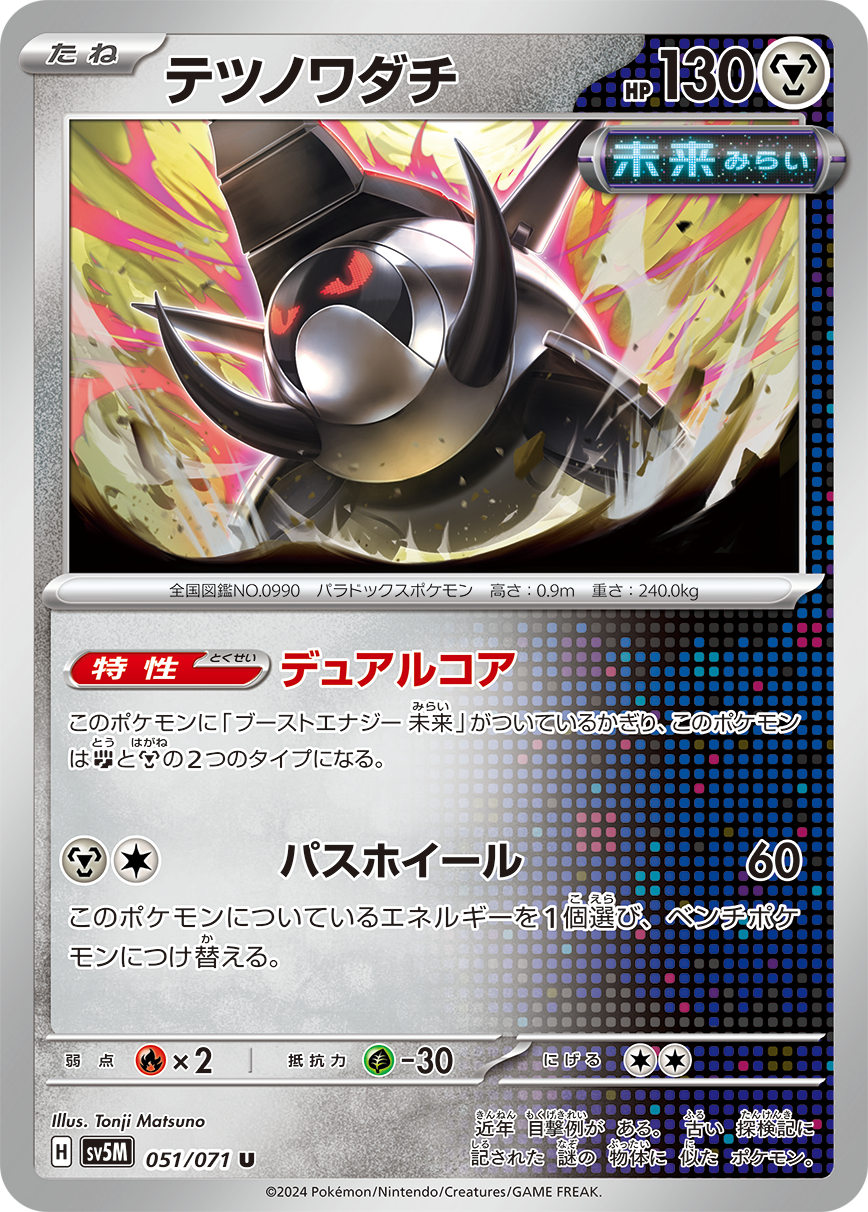 Ability: Dual Core - As long as this Pokémon has a Future Booster Energy Capsule attached, it is [F] and [M] type. / [M][C] Passing Wheel: 60 damage. Move an Energy from this Pokémon to 1 of your Benched Pokémon.