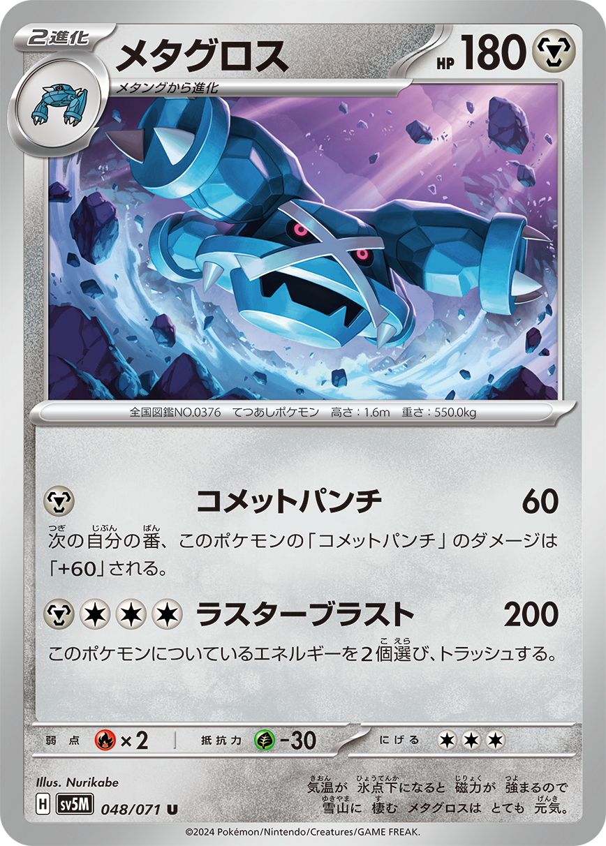 [M] Meteor Mash: 60 damage. During your next turn, this Pokémon's Meteor Mash attack does 60 more damage (before applying Weakness and Resistance). / [M][C][C][C] Lustrous Blast: 200 damage. Discard 2 Energy from this Pokémon.