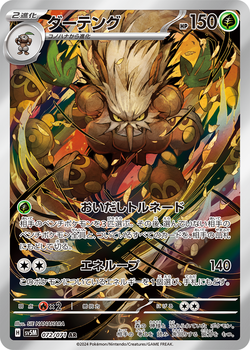 [G] Expulsive Tornado: Choose 3 of your opponent’s Benched Pokémon. Your opponent shuffles any others, and all cards attached to them, into their deck. / [C][C] Energy Loop: 140 damage. Put an Energy attached to this Pokémon into your hand.