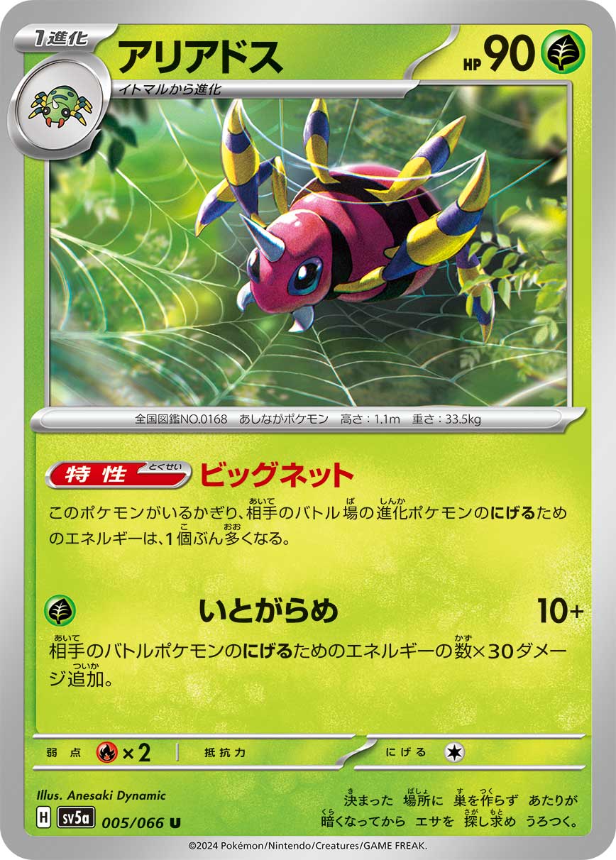 Ability: Big Net - Your opponent’s Active Evolution Pokémon’s Retreat Cost is [C] more. / [G] String Bind: 10+ damage. This attack does 30 more damage for each [C] in your opponent’s Active Pokémon’s Retreat Cost.