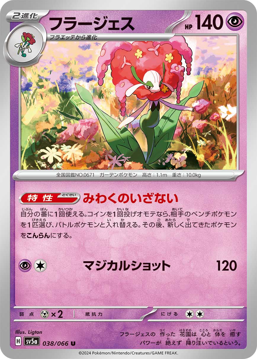 Ability: Captivating Temptation - Once during your turn, you may flip a coin. If heads, switch in 1 of your opponent’s Benched Pokémon to the Active Spot. The new Active Pokémon is now Confused. / [P][C] Magical Shot: 120 damage.