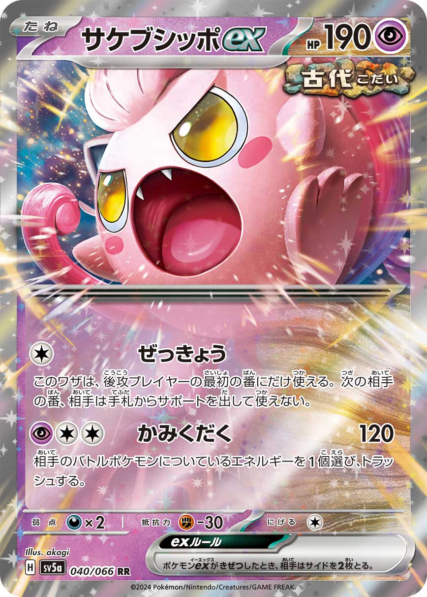 [C] Sudden Shriek: You can use this attack only if you go second, and only during your first turn. During your opponent’s next turn, they can’t play any Supporter cards from their hand. / [P][C][C] Crunch: 120 damage. Discard an Energy from your opponent’s Active Pokémon.