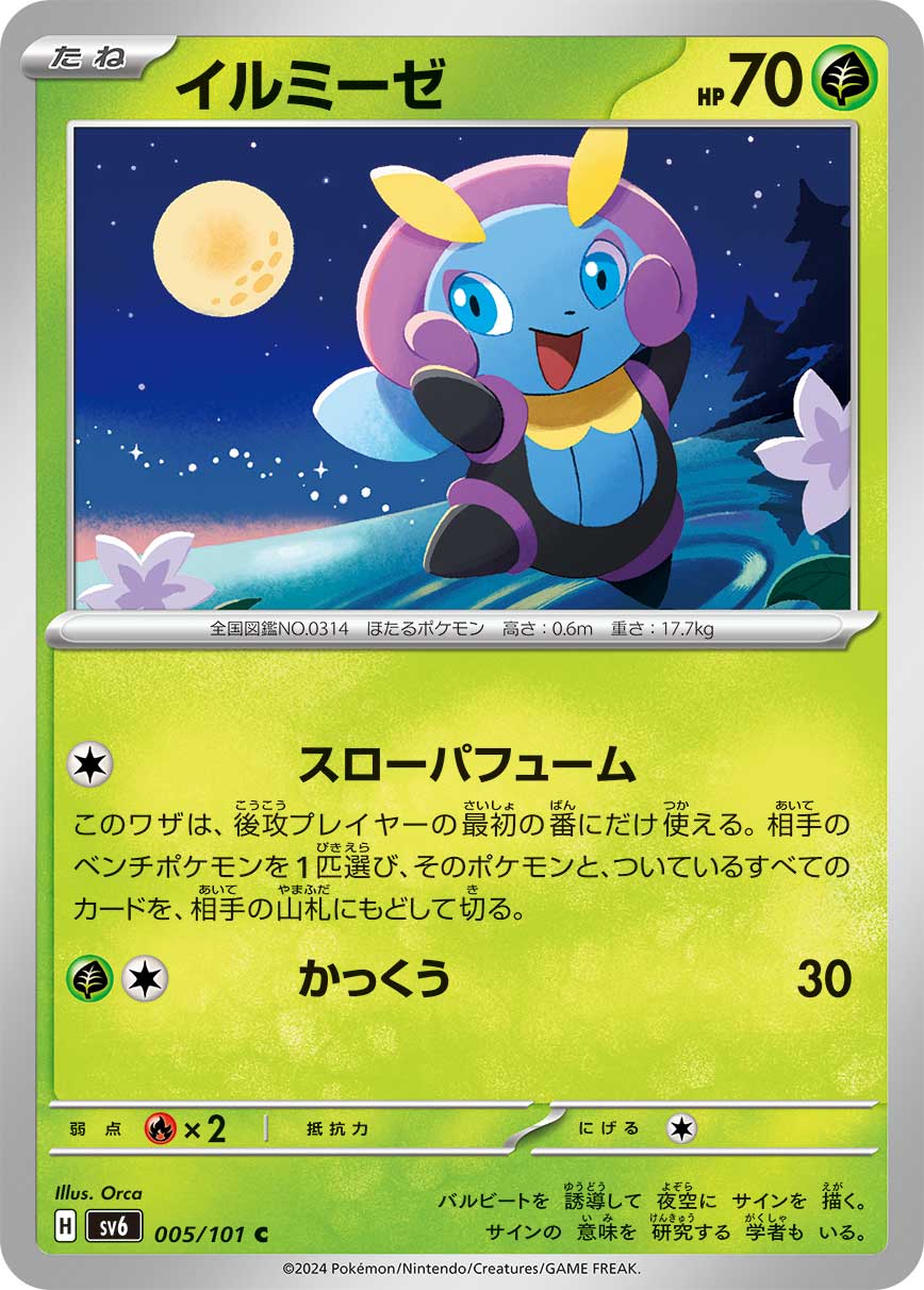 [C] Slowing Perfume: You can use this attack only if you go second, and only during your first turn. Shuffle 1 of your opponent’s Benched Pokémon and all attached cards into their deck. / [G][C] Glide: 30 damage.