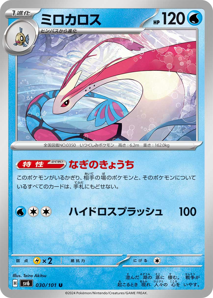 Ability: Tranquil - Your opponent’s Pokemon in play and the cards attached to those Pokemon can’t be returned to their hand. / [W][C][C] Hydro Splash: 100 damage.