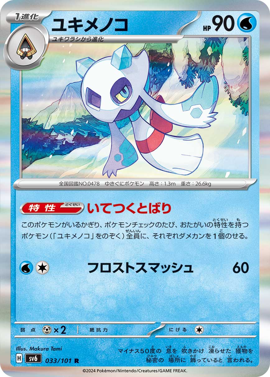 Ability: Freezing Curtain During Pokémon Checkup, put 1 damage counter on each Pokémon in play with an Ability (both yours and your opponent’s), except any Froslass. / [W][C] Frost Smash: 60 damage.