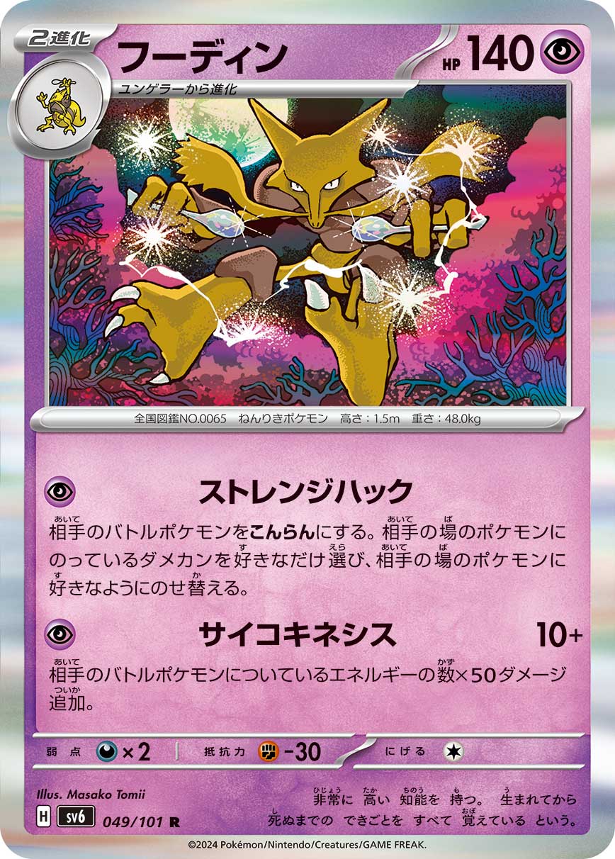 [P] Strange Hack: Your opponent’s Active Pokémon is now Confused. Move any number of damage counters on your opponent’s Pokémon to their other Pokémon in any way you like. / [P] Psychic: 10+ damage. This attack does 50 more damage for each Energy attached to your opponent’s Active Pokémon.