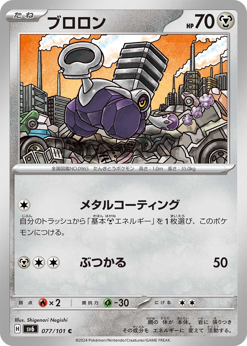 [C] Metal Coating: Attach a Basic [M] Energy card from your discard pile to this Pokémon. / [M][C][C] Ram: 50 damage.