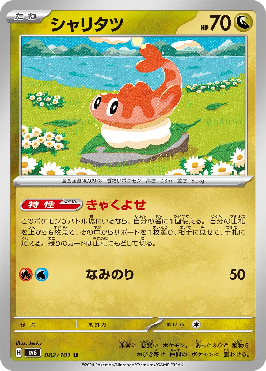 Ability: Attract Customers - Once during your turn, if this Pokémon is in the Active Spot, you may look at the top 6 cards of your deck, reveal a Supporter card you find there, and put it into your hand. Then, shuffle the other cards back into your deck. / [R][W] Surf: 50 damage.