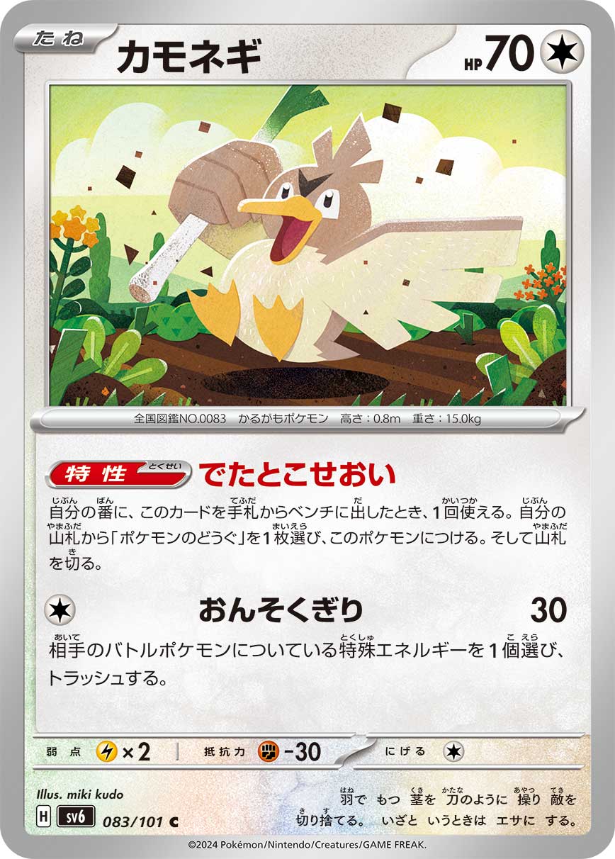 Ability: Sonic Duty - When you play this Pokémon from your hand onto your Bench during your turn, you may search your deck for a Pokémon Tool card and attach it to this Pokémon. Then, shuffle your deck. / [C] Mach Cut: 30 damage. Discard a Special Energy from your opponent’s Active Pokémon.