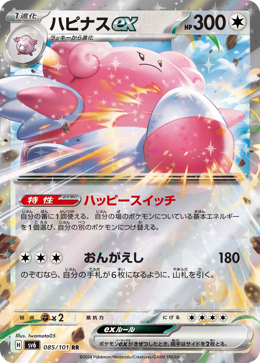 Ability: Happy Switch - Once during your turn, you may move a basic Energy card from 1 of your Pokemon to another of your Pokemon. / [C][C][C] Return: 180 damage. You may draw cards until you have 6 cards in your hand.