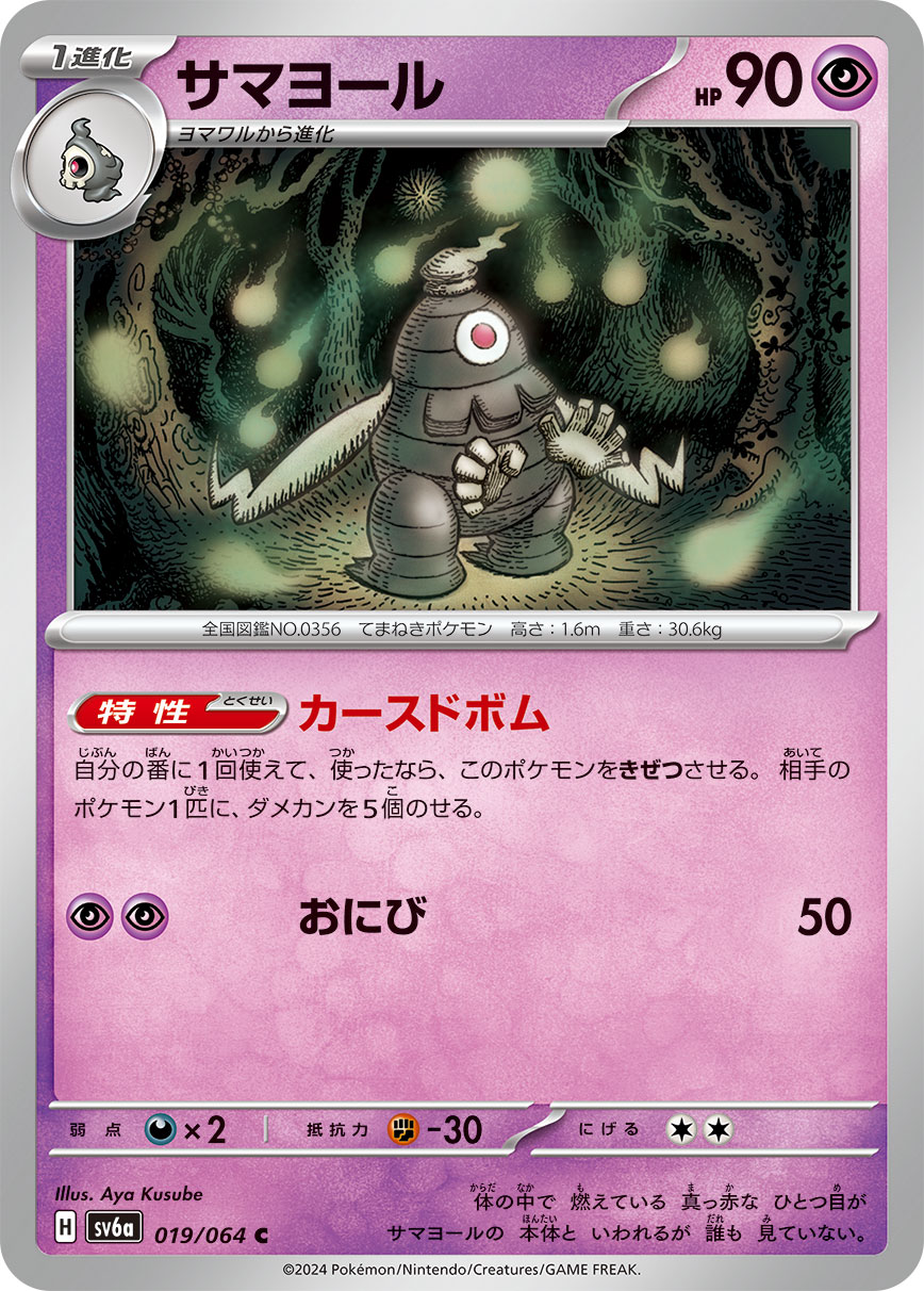 Ability: Cursed Bomb - Once during your turn, you may put 5 damage counters on 1 of your opponent’s Pokémon. If you placed any damage counters in this way, this Pokémon is Knocked Out. / [P][P] Will-O-Wisp: 50 damage.