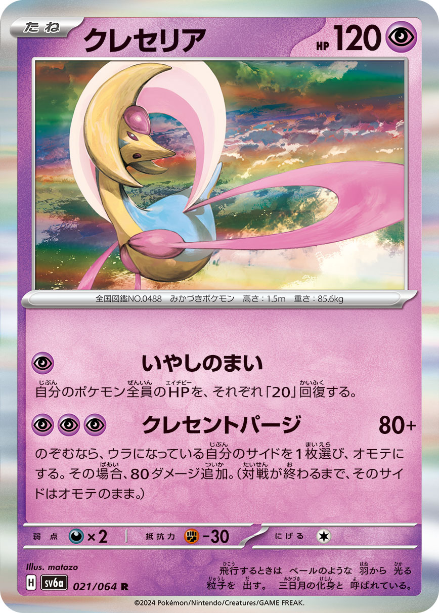 [P] Healing Pirouette: Heal 20 damage from each of your Pokémon. / [P][P][P] Crescent Purge: 80+ damage. You may turn 1 of your face-down Prize cards face up. If you do, this attack does 80 more damage. (That Prize card remains face up for the rest of the game.)
