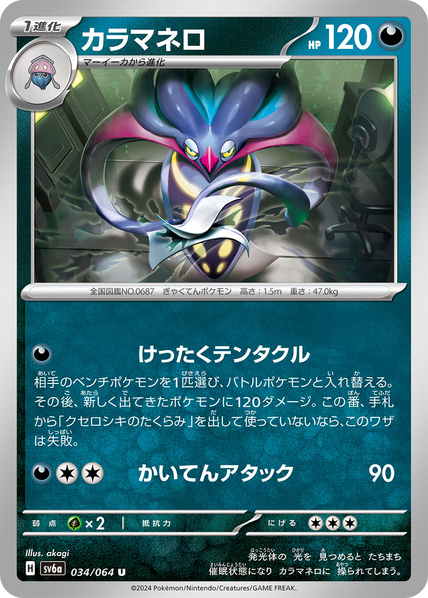 [D] Conspiracy Tentacles: Switch in 1 of your opponent’s Benched Pokémon to the Active Spot. This attack does 120 damage to the new Active Pokémon. If you did not play Xerosic’s Plan from you hand during this turn, this attack does nothing. / [D][C][C] Spinning Attack: 90 damage.