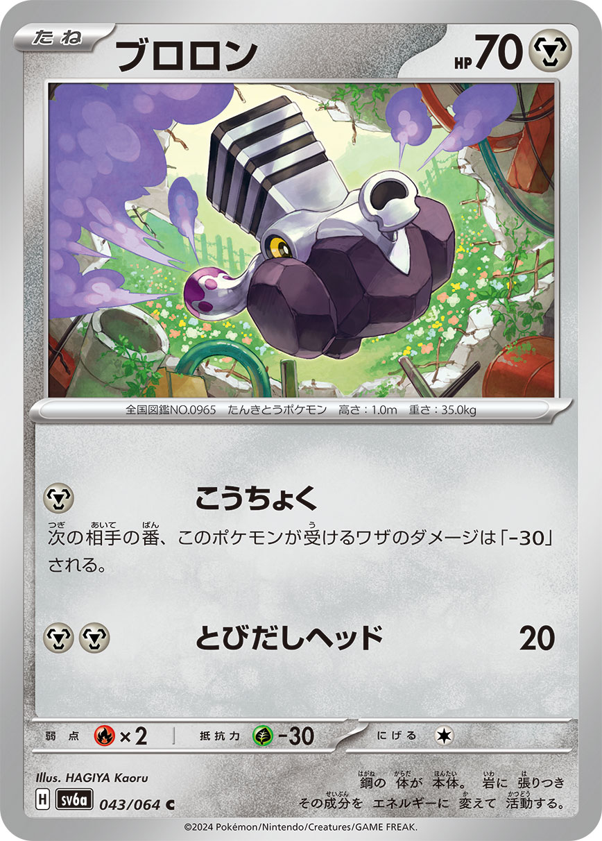 [M] Rigidify: During your opponent’s next turn, this Pokémon takes 30 less damage from attacks (after applying Weakness and Resistance). / [M][M] Headbutt Bounce: 20 damage.
