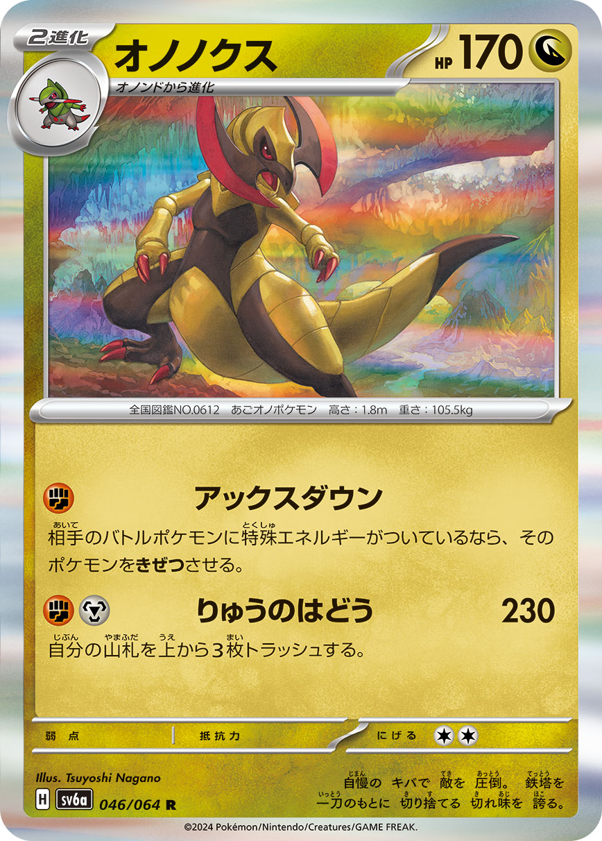[F] Axe Down: If your opponent’s Active Pokémon has any Special Energy attached, it is Knocked Out. / [F][M] Dragon Pulse: 230 damage. Discard the top 3 cards of your deck.