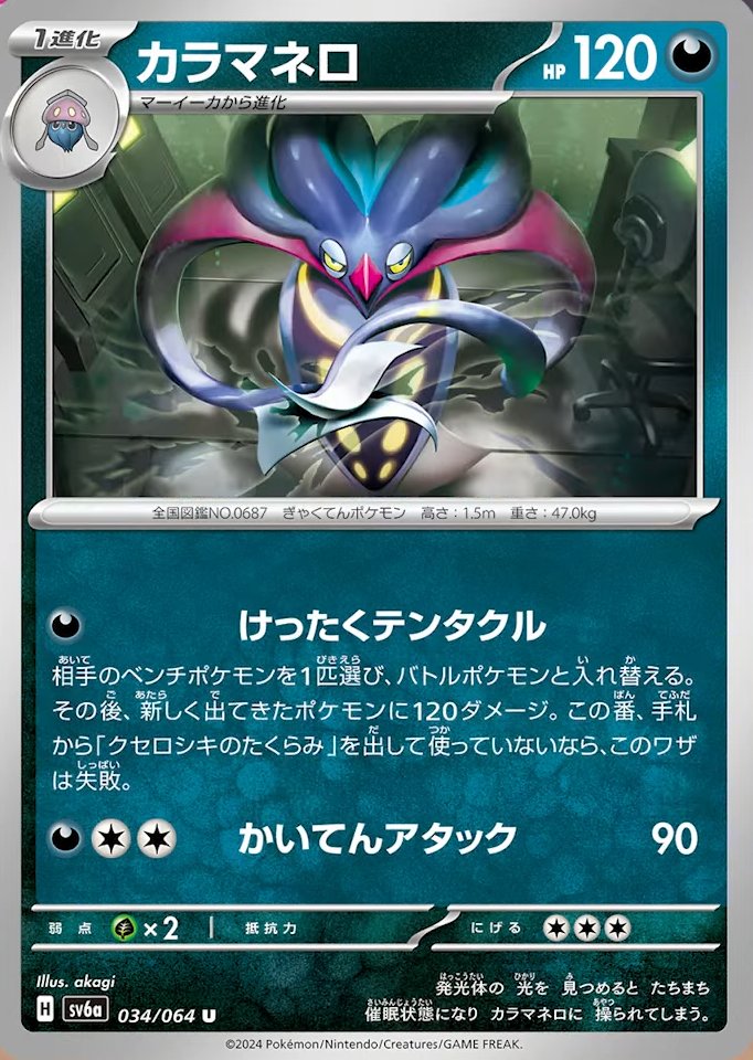 [D] Conspiracy Tentacles: Switch in 1 of your opponent’s Benched Pokémon to the Active Spot. This attack does 120 damage to the new Active Pokémon. If you did not play Xerosic’s Plan from you hand during this turn, this attack does nothing. / [D][C][C] Spinning Attack: 90 damage.