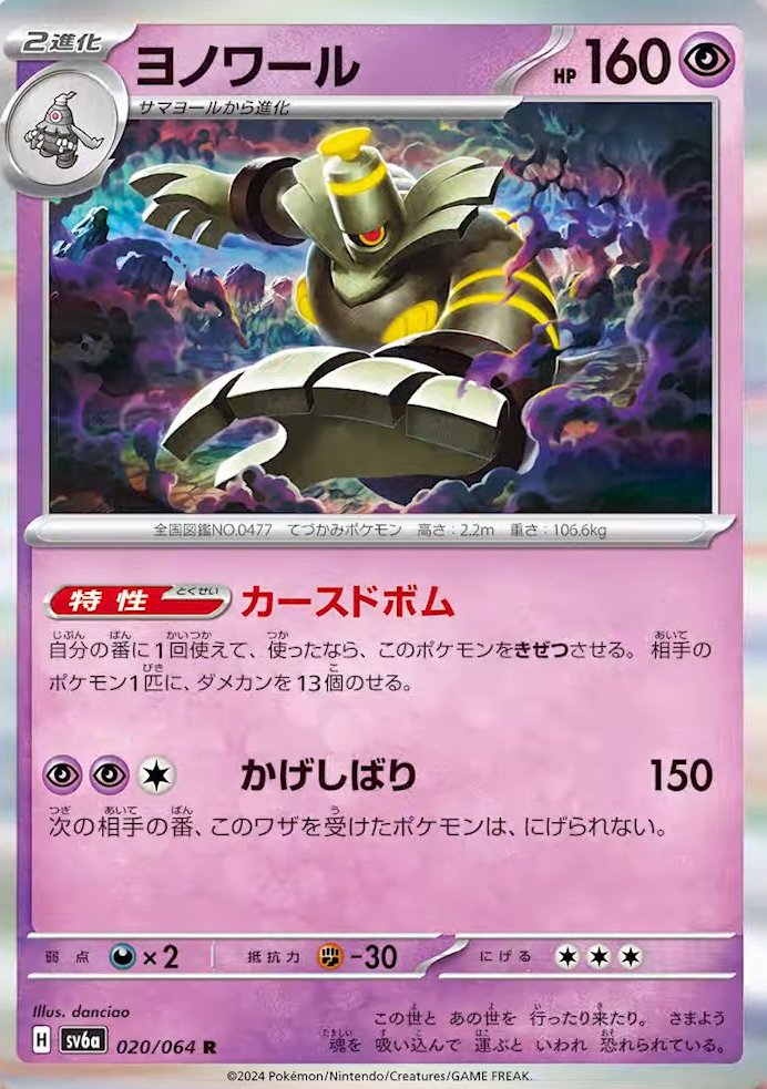 Ability: Cursed Bomb - Once during your turn, you may put 13 damage counters on 1 of your opponent’s Pokémon. If you placed any damage counters in this way, this Pokémon is Knocked Out. / [P][P][C] Shadow Bind: 150 damage. During your opponent’s next turn, the Defending Pokémon can’t retreat.