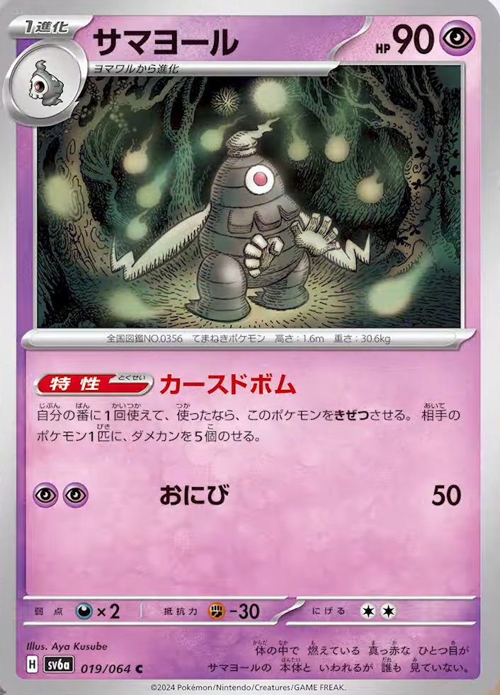 Ability: Cursed Bomb - Once during your turn, you may put 5 damage counters on 1 of your opponent’s Pokémon. If you placed any damage counters in this way, this Pokémon is Knocked Out. / [P][P] Will-O-Wisp: 50 damage.