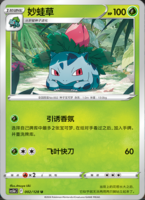 Ivysaur-GO-Chinese-145x200.png