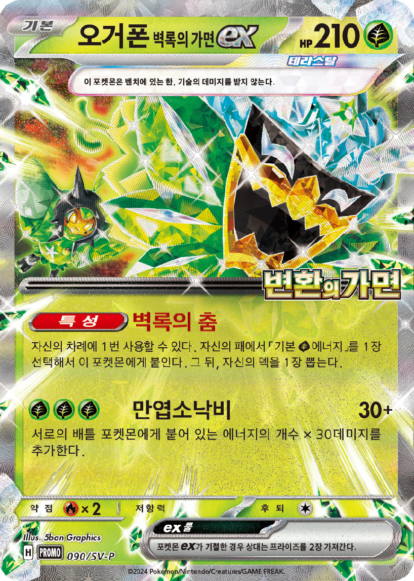 Ogerpon-ex-Korean.jpg
