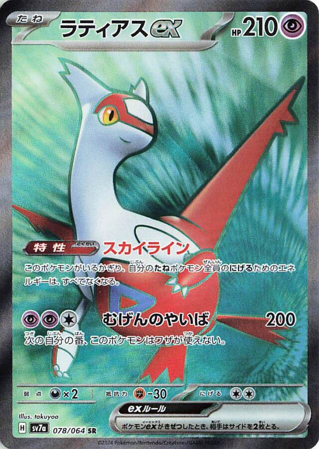 Ability: Skyline - Your Basic Pokemon have no Retreat Cost. / [P][P][C] Eon Blade: 200 damage. During your next turn, this Pokémon can’t attack.