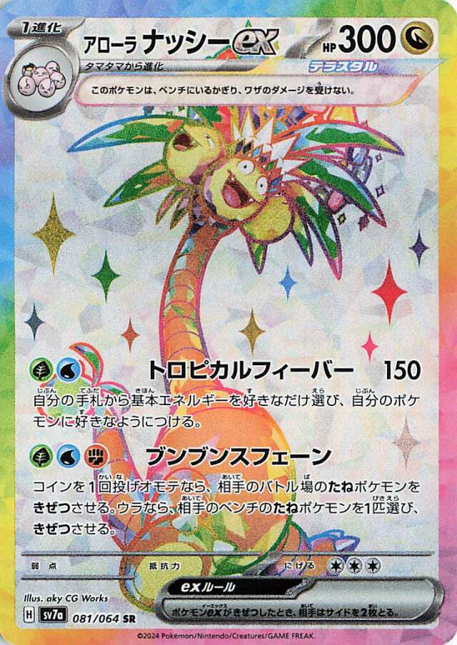 [G][W] Tropical Fever: 150 damage. Choose any number of Basic Energy cards from your hand and attach them to your Pokemon in any way you like. / [G][W][F] Swinging Sphene: Flip a coin. If heads, Knock Out your opponent’s Active Basic Pokemon. If tails, Knock Out 1 of your opponent’s Benched Basic Pokemon.