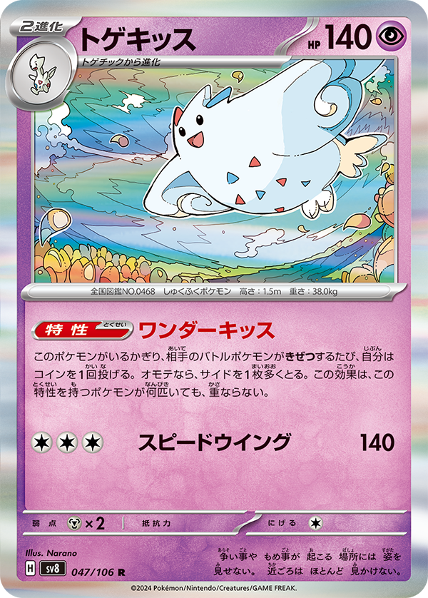 Ability: Wonder Kiss - Whenever your opponent’s Active Pokémon gets Knocked Out, flip a coin. If heads, take 1 more Prize card for that Knock Out. This Ability does not stack. / [C][C][C] Speed Wing: 140 damage.