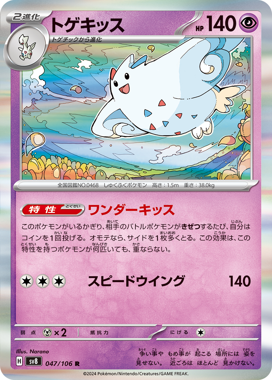 Ability: Wonder Kiss - Whenever your opponent’s Active Pokémon gets Knocked Out, flip a coin. If heads, take 1 more Prize card for that Knock Out. This Ability does not stack. / [C][C][C] Speed Wing: 140 damage.