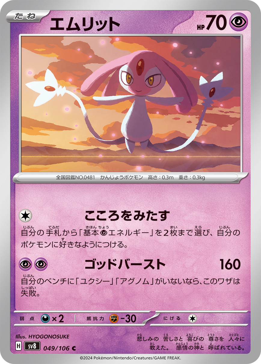 [C] Heart Satisfy: Attach up to 2 Basic [P] Energy from your hand to your Pokemon in any way you like. / [P][P] God Burst: 160 damage. You can only use this attack if you have Uxie and Azelf on your Bench.
