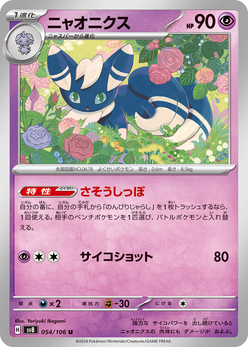 Ability: Tempting Tail - You must discard a Relaxing Teaser from your hand in order to use this Ability. Once during your turn, switch in 1 of your opponent’s Benched Pokémon to the Active Spot. / [P][C][C] Psyshot: 80 damage.