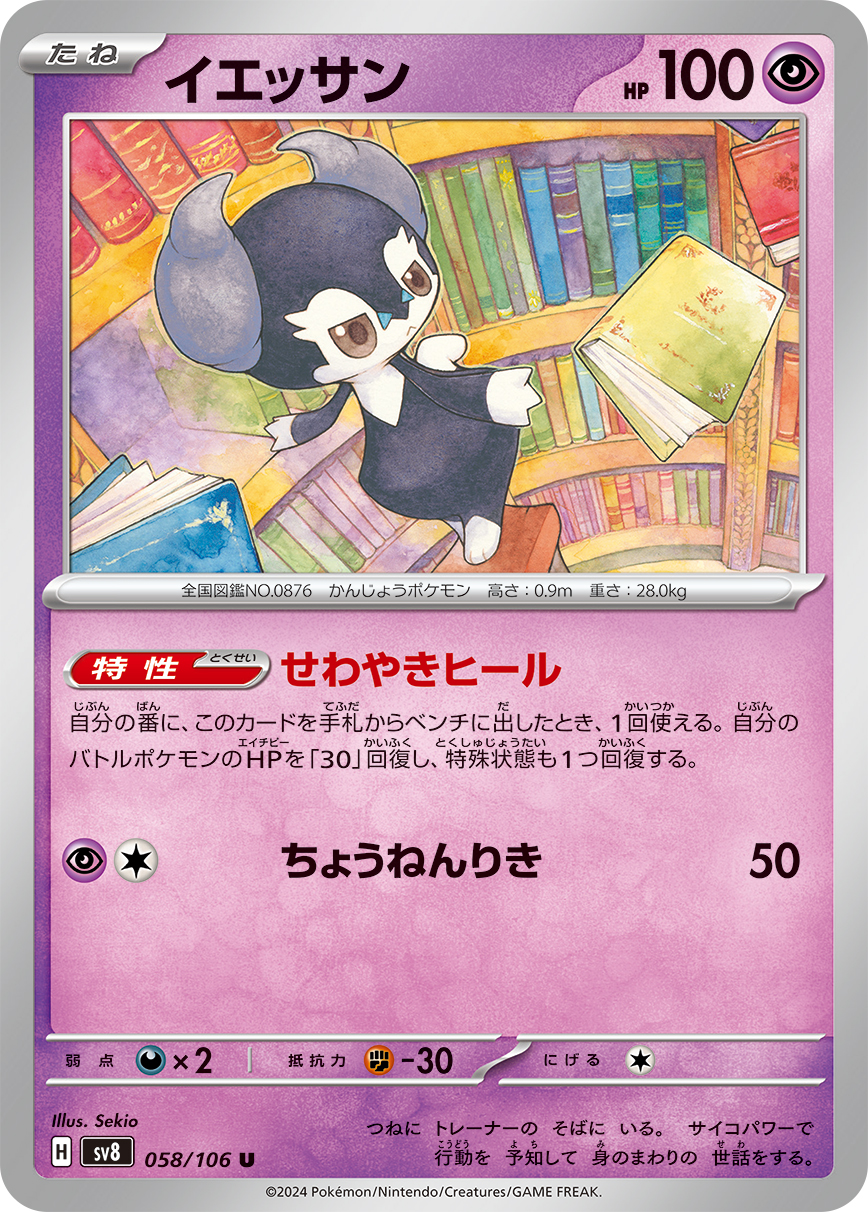 Ability: Caretaker Heal - When you play this card from your hand onto your Bench during your turn, you may heal 30 damage and 1 Status Condition from your Active Pokémon. / [P][C] Psy Shot: 50 damage.
