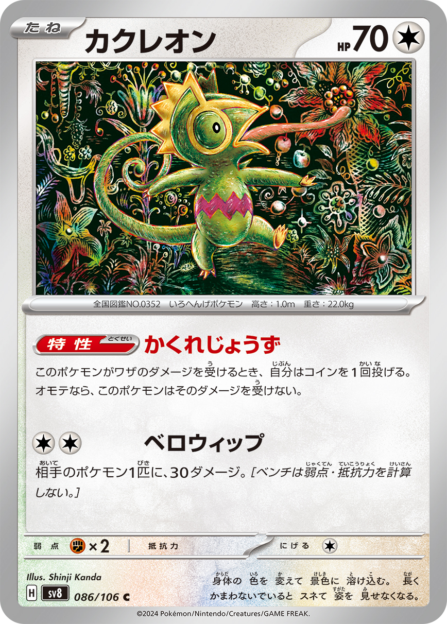 Ability: Hidden Expertise - If any damage is done to this Pokémon by attacks, flip a coin. If heads, prevent that damage. / [C][C] Tongue Whip: This attack does 30 damage to 1 of your opponent’s Pokémon. (Don’t apply Weakness and Resistance for Benched Pokémon.)