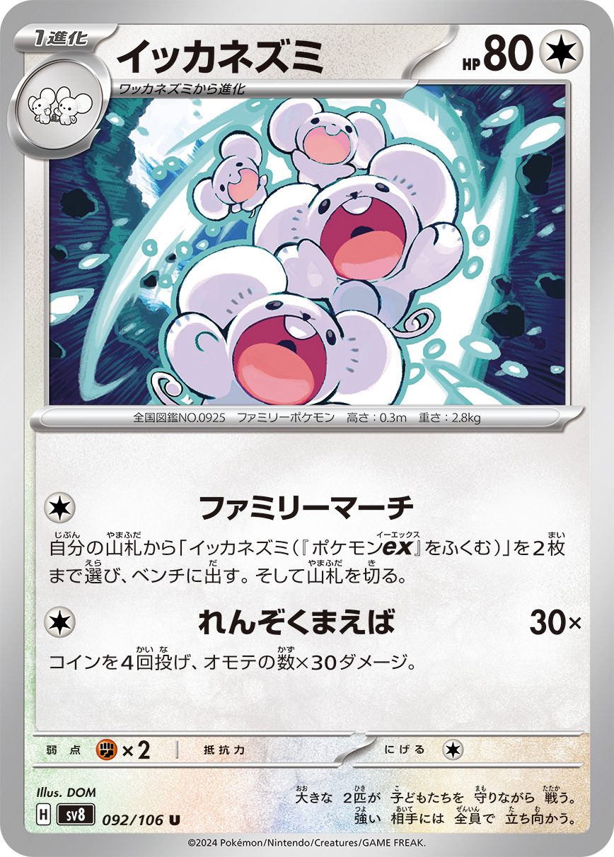 [C] Family March: Search your deck for up to 2 Maushold or Maushold ex and put them onto your Bench. Then, shuffle your deck. / [C] Incisors Combo: 30x damage. Flip 4 coins. This attack does 30 damage for each heads.
