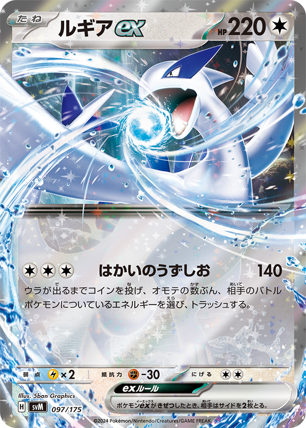 [C][C][C] Hyper Whirlpool: 140 damage. Flip a coin until you get tails. For each heads, discard an Energy from your opponent’s Active Pokemon.