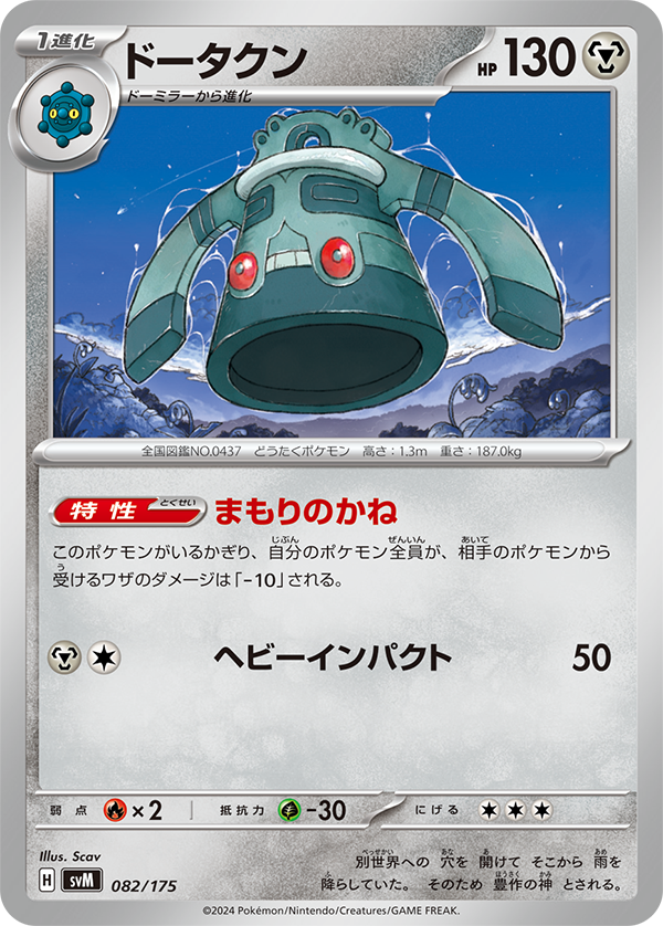 Ability: Protection Bell - All of your Pokemon take 10 less damage from attacks from your opponent’s Pokemon (after applying Weakness and Resistance). / [M][C] Heavy Impact: 50 damage.